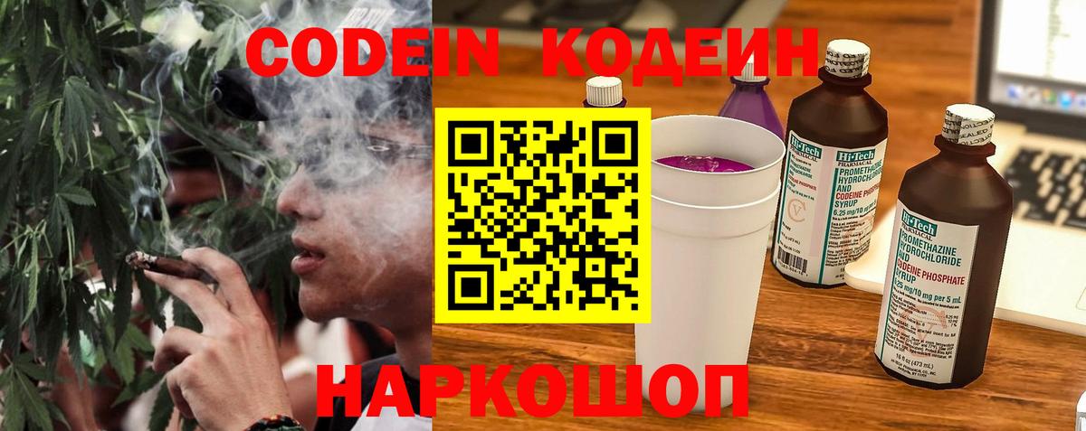 Кодеин Purple Drank  Вход с VPN  Выборг 