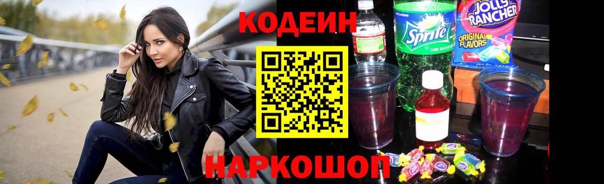 Кодеиновый сироп Lean Purple Drank Выборг